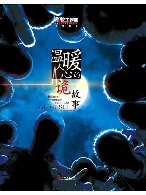 Title details for 悬疑世界系列图书：温暖人心的诡故事（Warm the Heart of the Deception Story — Mystery World Series ） by Li XiuYuan - Available